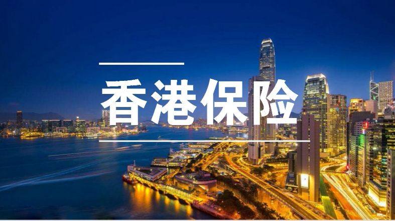 香港保险有哪些优点和缺陷？